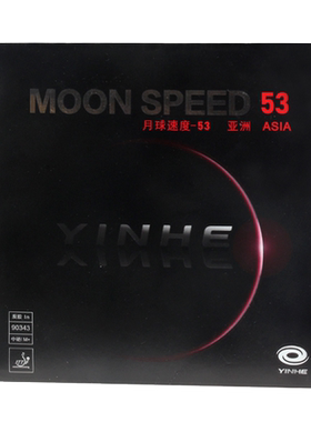 银河yinhe月球速度53免灌胶套胶
