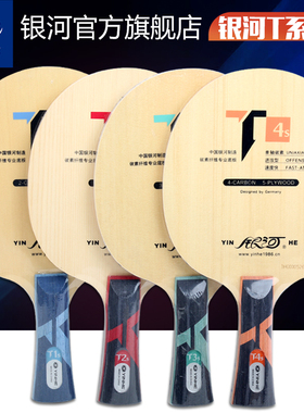 银河官方旗舰店银河T1 T3 T4 T2S桧木碳素乒乓球底板乒乓球拍底板