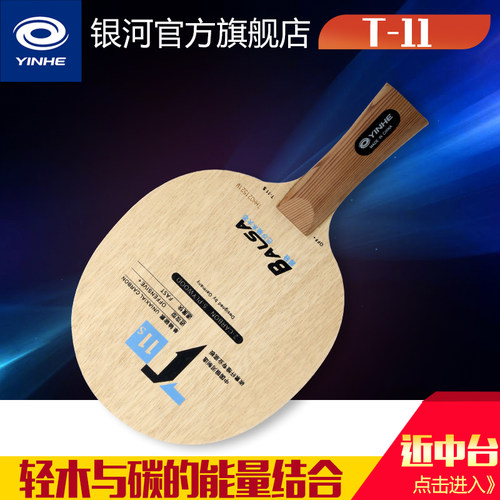 银河正品t11S无机快弧型乒乓球拍