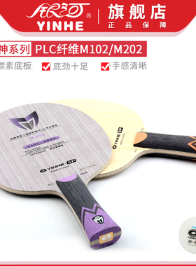 正品银河乒乓球拍底板PLC纤维战神M102/M202专内置碳素乒乓球底板