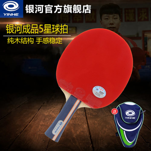 正品银河乒乓球拍单拍成品拍学生