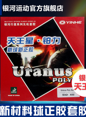 银河官方旗舰店乒乓球胶皮正胶套胶天王星铂力Urunus新材料球9046