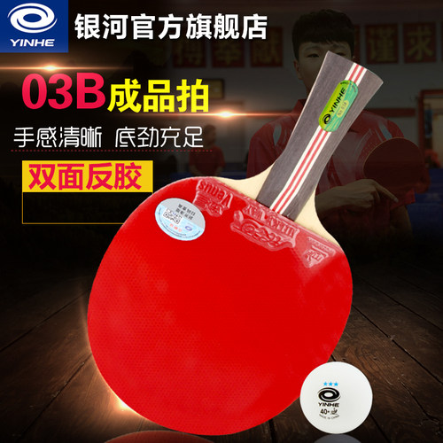 银河乒乓球拍二三四五初中级学生