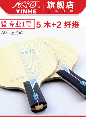 正品银河乒乓球碳素专业底板PRO01专业一号01X 1号外置ALC蓝芳碳