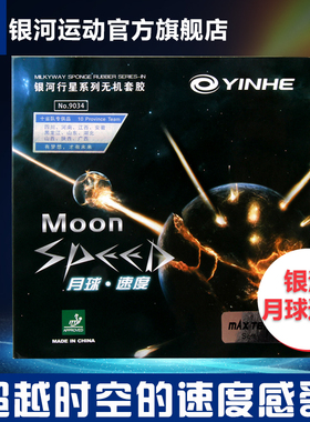 正品银河官方乒乓球胶皮月球速度快攻弧圈型乒乓球反胶套胶胶皮