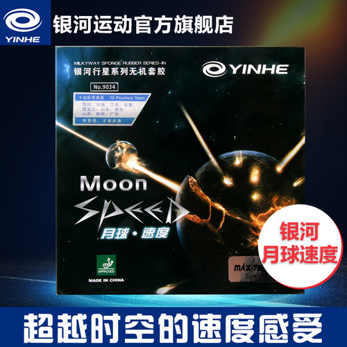 正品乒乓球胶皮银河快攻弧圈