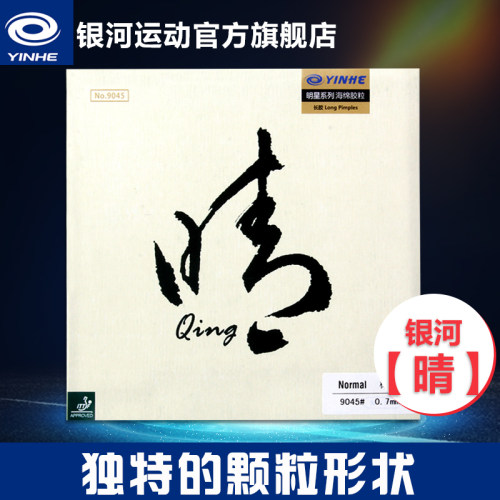 银河旗舰店 防守反攻性专业【晴】乒乓长胶套胶 陈晴使用击球怪异