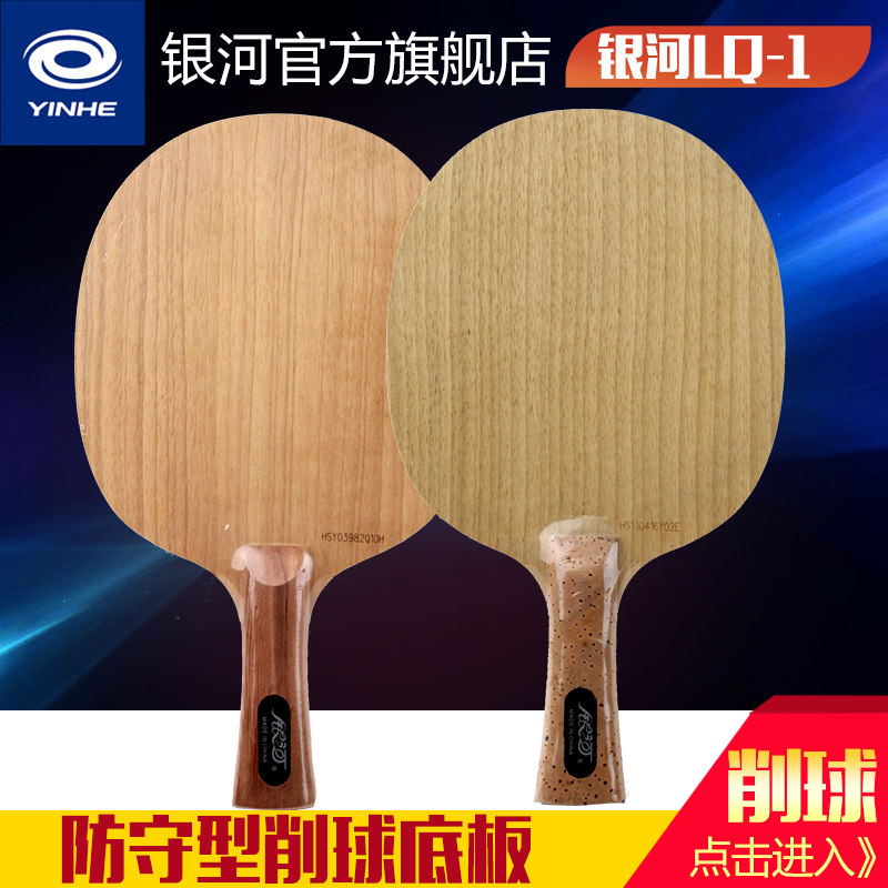 正品银河乒乓球底板LQ-1 LQ-2乒乓球拍底板专业削球板横拍直拍