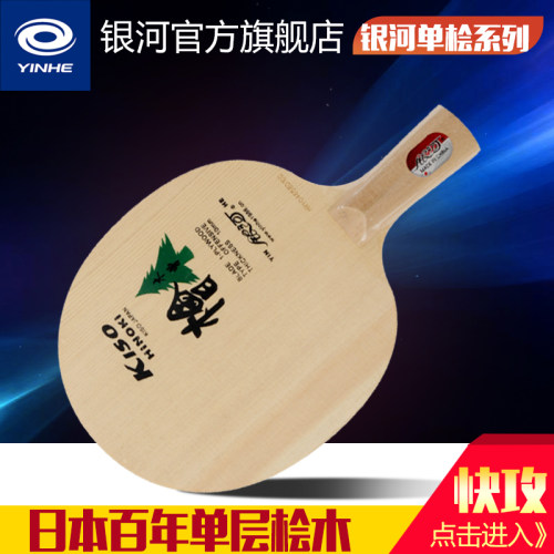 银河木曾日桧5a级底板乒乓球拍