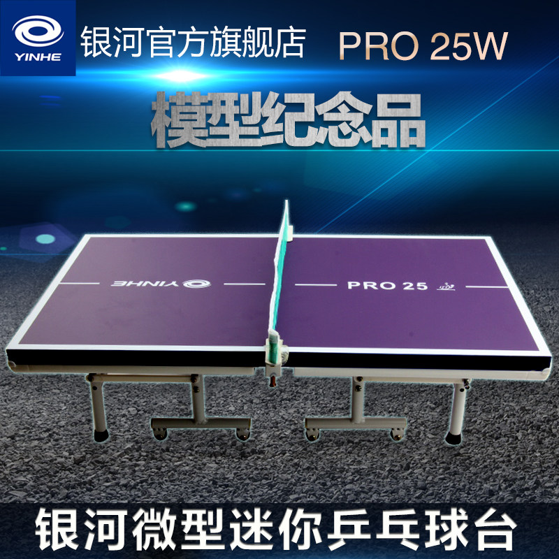 银河微型乒乓球台迷你乒乓球桌模型纪念品摆件PRO25w迷你版小球台
