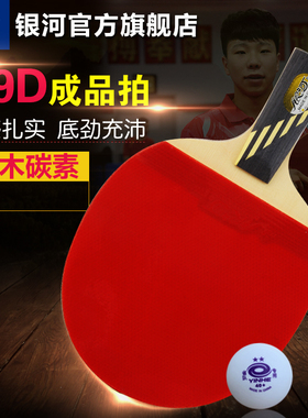 银河官方直销乒乓球拍8 910星桧木碳素乒乓球成品拍08B 09B 10B
