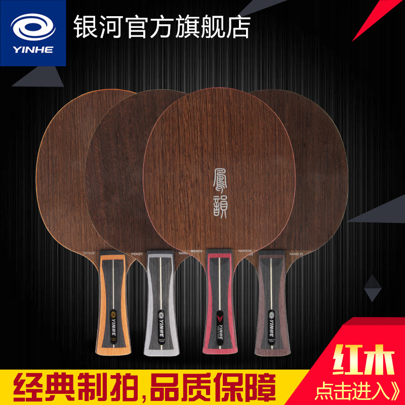 正品银河官方乒乓球底板 凤韵5层7层纯木快攻弧圈横板直板乒乓板