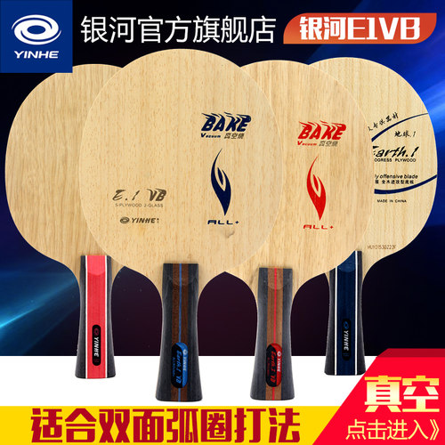 银河官方旗舰店e1vb底板乒乓球拍