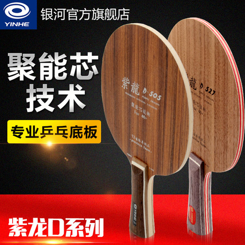 银河乒乓球拍底板紫龙505波兰国手 王增羿玫瑰木乒乓球底板纯木 - 封面