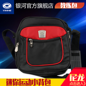 正品银河YINHE乒乓球背包训练单肩包 教练包可放水杯运动包旅行包