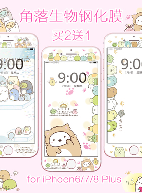 角落生物适用苹果7/8plus钢化膜iPhone6sp软边手机彩膜全屏卡通