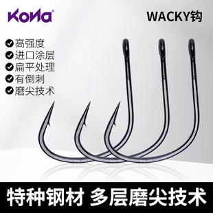科纳60001强力wacky钩鲈鱼鳜鱼倒钓钩