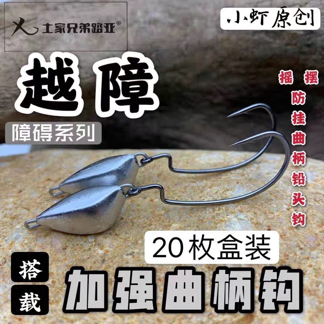 土家兄弟路亚越障摇摆防挂曲柄铅头钩快速德州钓组加强钩条_虎窝淘