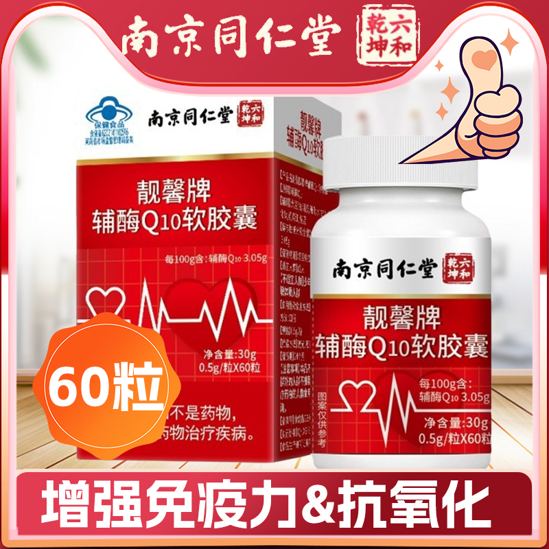 8.5折南京同仁堂辅酶q10国产保健品软胶囊非心脏药辅酶素ql0 60粒-封面