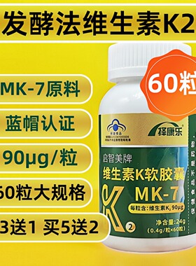 买3送1]60粒维生素K2软胶囊发酵法MK7补充维生素成人中老年男女性