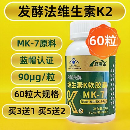 买3送1]60粒维生素K2软胶囊发酵法MK7补充维生素成人中老年男女性