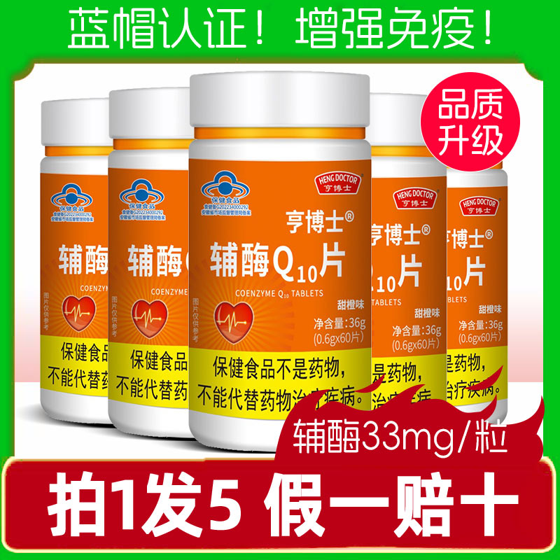 5瓶装蓝帽辅酶Q10用心呵护