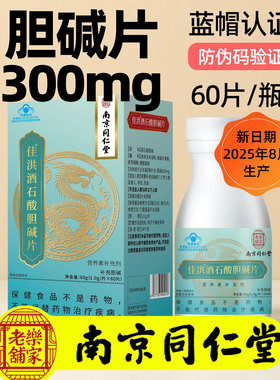 南京同仁堂胆碱片补充酒石酸胆碱补充剂7-17岁人群成人孕妇乳母
