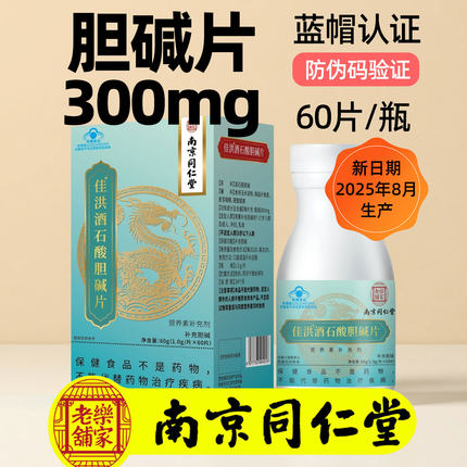 南京同仁堂胆碱片补充酒石酸胆碱补充剂7-17岁人群成人孕妇乳母