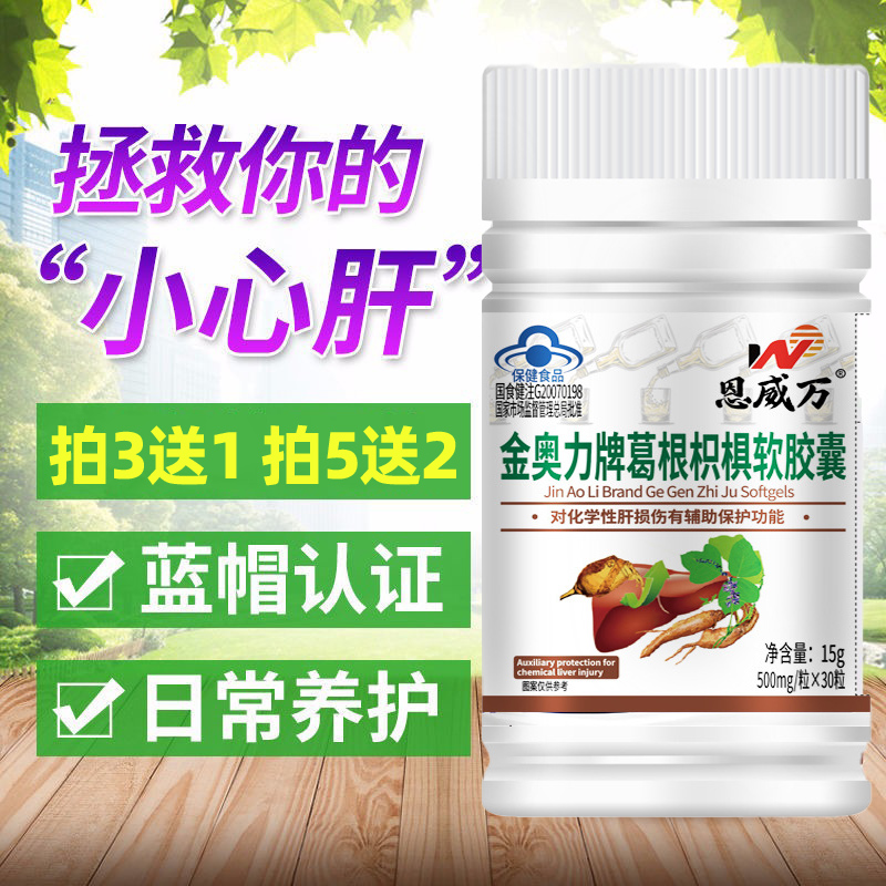 买3送1 买5送2】葛根枳椇软胶囊肝保健品护蓝帽30粒化学性损伤