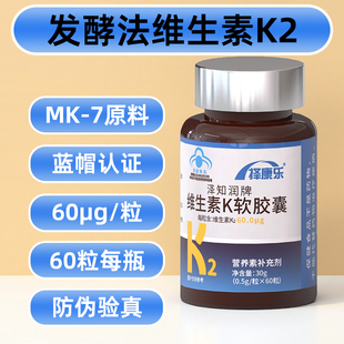 60粒维生素K2软胶囊发酵法MK7补充维生素儿童青少年成人中老年