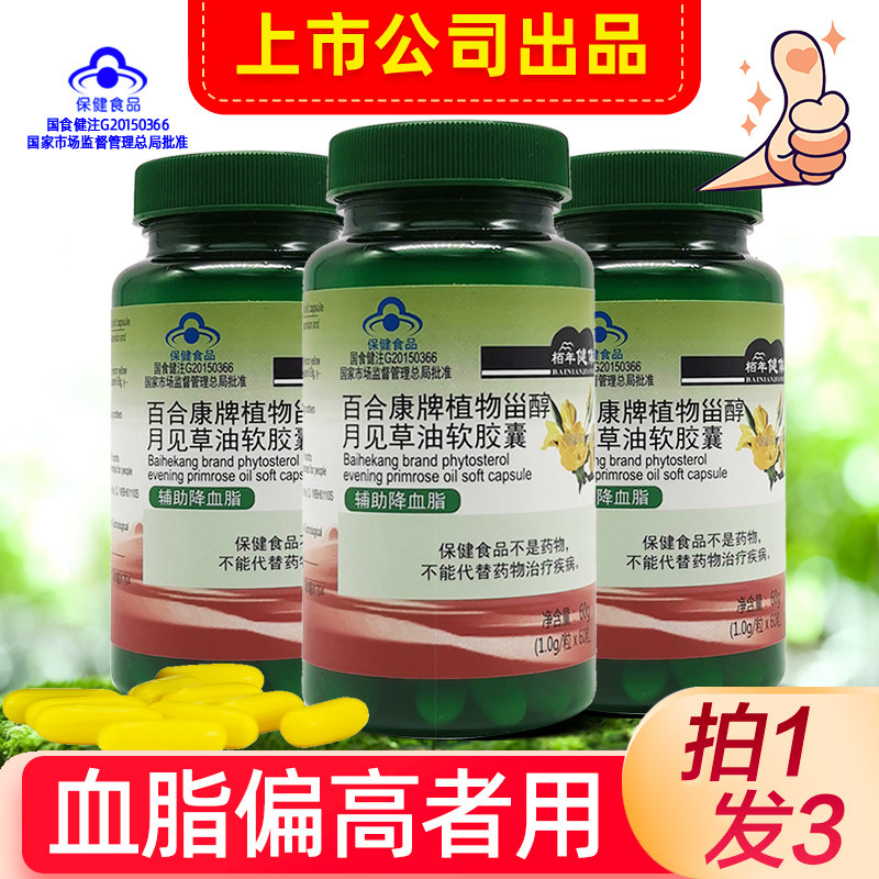 推荐3瓶】上市公司植物甾醇月见草油软胶囊60粒亚麻酸辅助降血脂,保健食品/膳食营养补充食品,普通植物提取物,淘宝优惠券,粉丝福利购,淘宝优惠卷