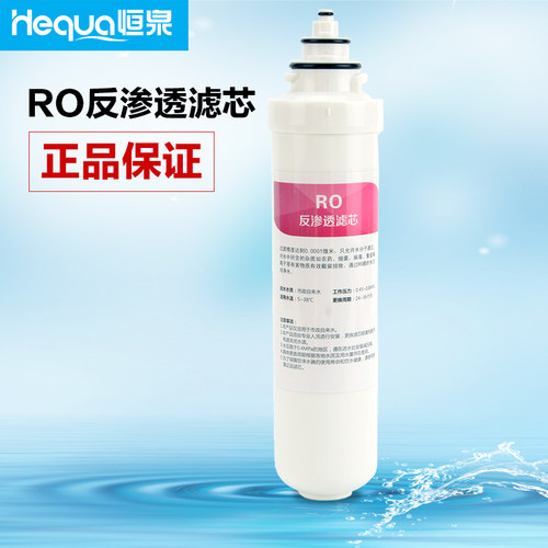 恒泉净水器原装滤芯台式加热一体机纯水机RO反渗透膜 - 封面