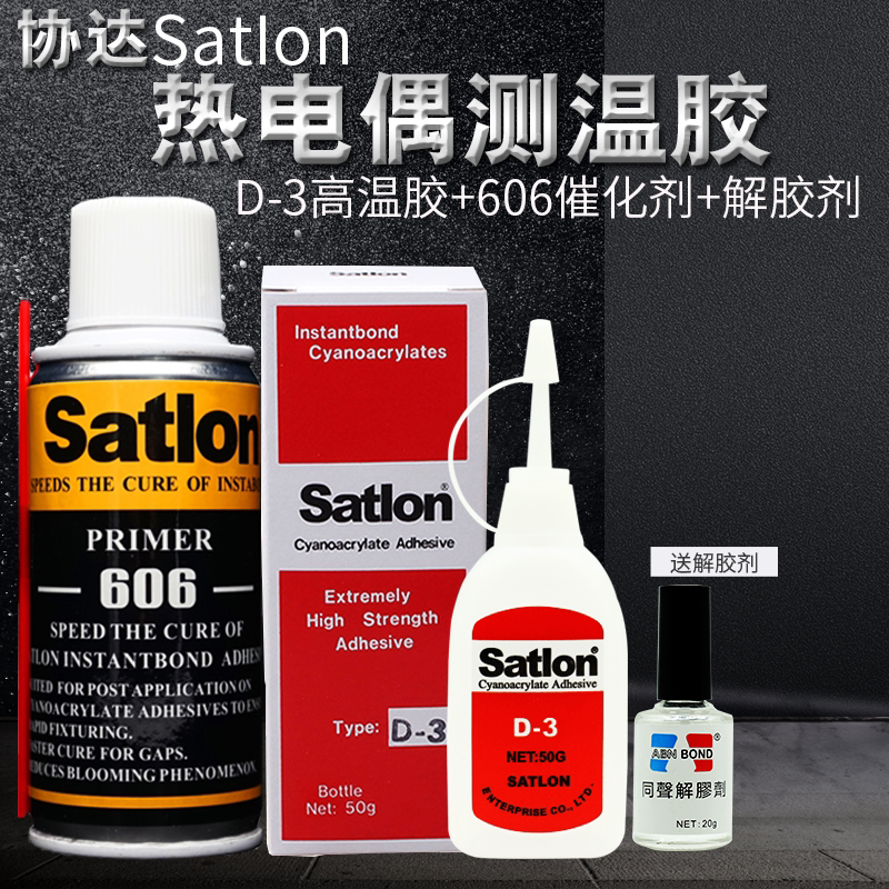台湾协达satlon 胶水d-3 606固化剂测温胶 热电偶胶水温升胶 胶水
