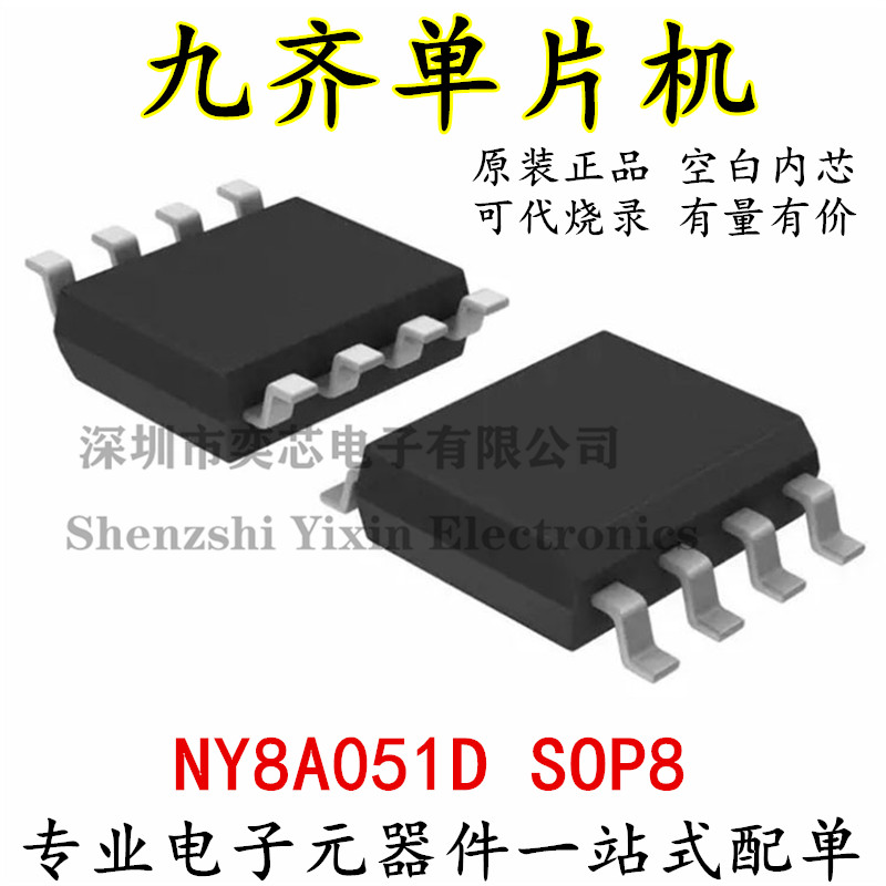 。台湾九齐单片机 NY8A051D封装SOP-8可代烧录 MCU原装正品