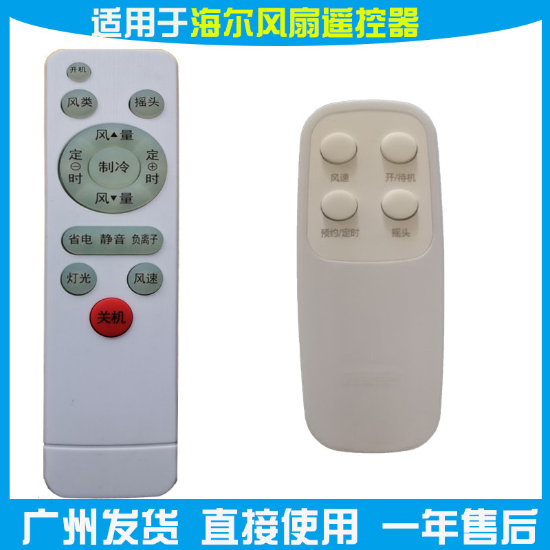 适用于海尔风扇遥控器万能通用电风扇遥控器型号HFS-Y3536A摇控板