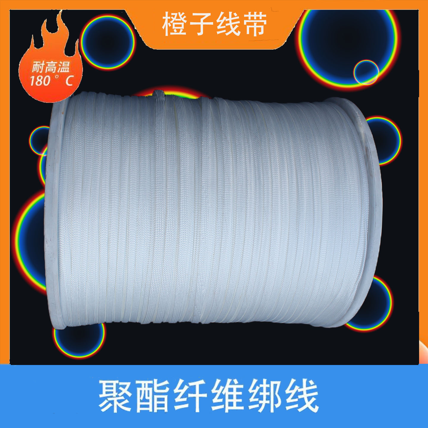 橙子线带聚脂钎维绑线电机绑线绳