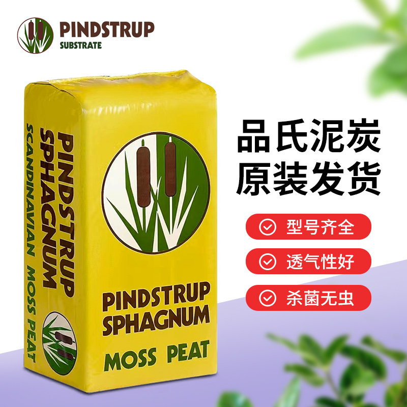丹麦品氏整包泥炭土多种规格