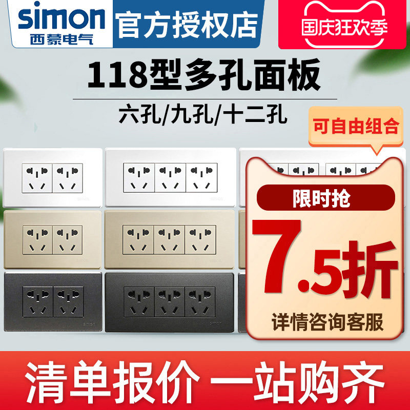 Simon西蒙118型开关插座面板51系列六孔九孔十二孔墙壁多孔插座