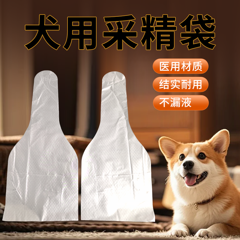 狗狗采精袋犬用一次性取精袋公狗精液收集袋人工授精配狗受孕工具,畜牧/养殖物资,畜牧/养殖器械,淘宝优惠券,粉丝福利购,淘宝优惠卷