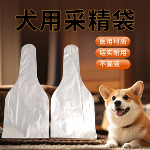 狗狗采精袋犬用一次性取精袋公狗精液收集袋人工授精配狗受孕工具