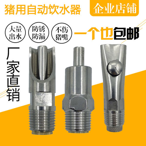 不锈钢自动喂水大流量设备猪嘴