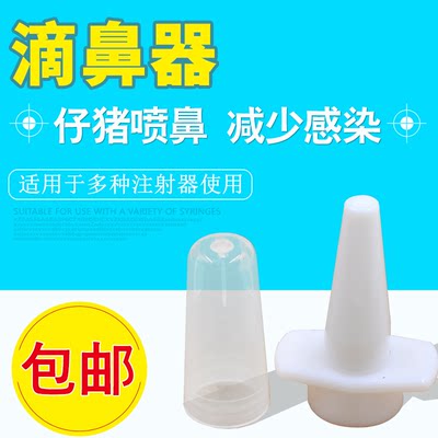 岩梦滴鼻器猪喷鼻器安全无毒