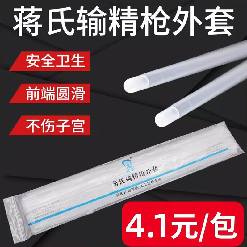 蒋氏输精枪外套牛用细管人工授精设备器械兽用一次性输精管外套管,畜牧/养殖物资,畜牧/养殖器械,淘宝优惠券,粉丝福利购,淘宝优惠卷