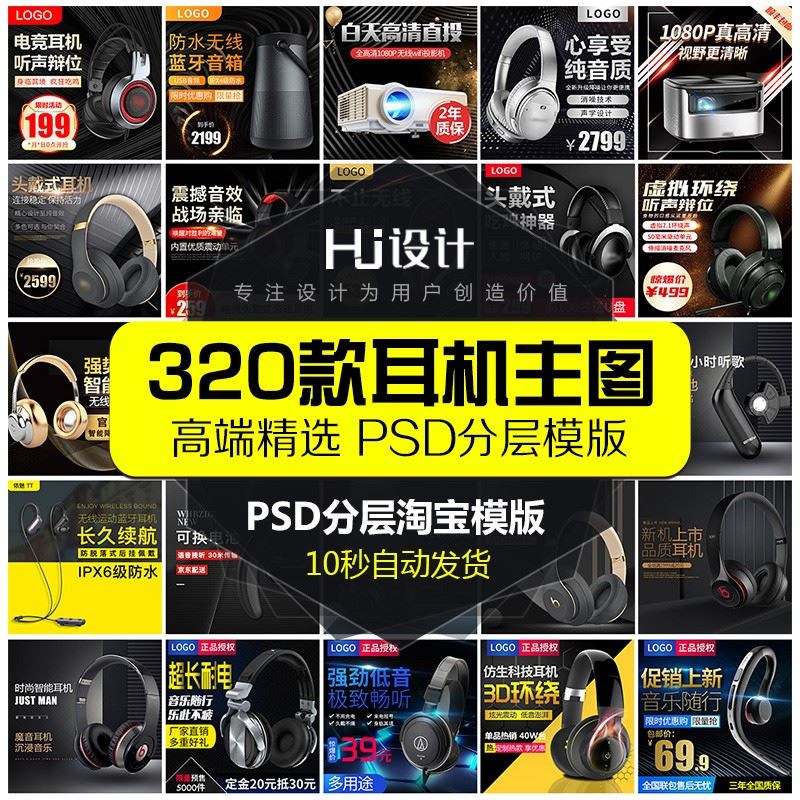 淘宝耳麦蓝牙耳机音响数码宝贝主图直通车PSD源文件设计素材模板