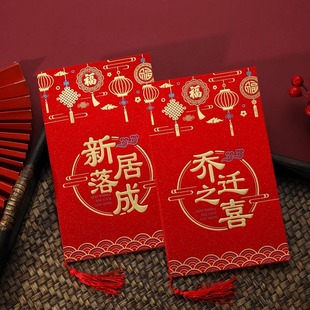乔迁之喜请帖新居高级感邀请函上梁中式创意纸质请柬定制打印贺卡