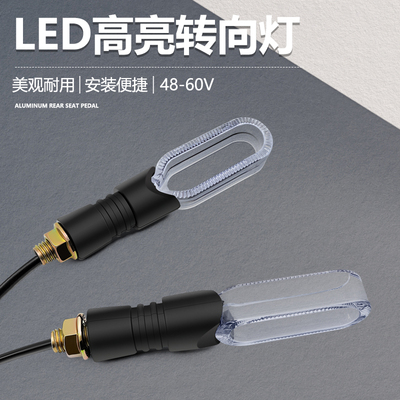 电动车转向灯48v-72v通用转弯灯爱玛雅迪转向灯电动摩托车转弯灯