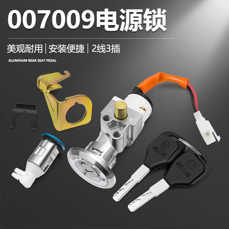 电动车锁深远007 009号电瓶车电摩外卖车电门锁套锁坐垫开关