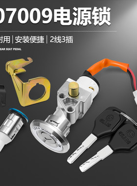 电动车锁深远009号外卖开关