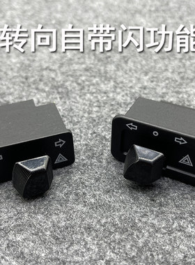 电动车双闪左右转向灯开关