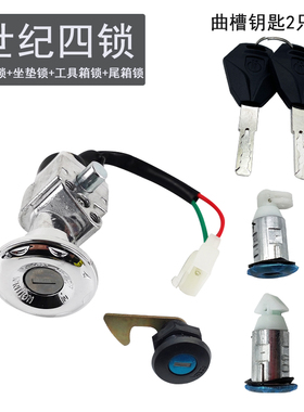 电动车世纪凌鹰龙头锁电门锁电源锁电瓶车电源开关套锁全车锁配件